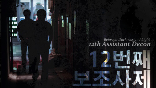 개막작 '12번째보조'